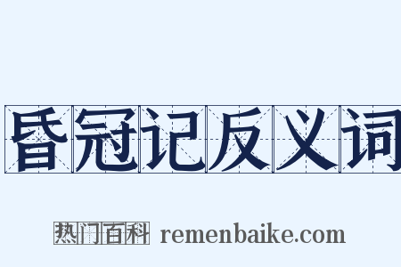 昏冠记反义词是什么意思的图片